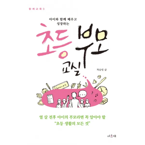 아이와 함께 배우고 성장하는 초등 부모 교실:열 살 전후 아이의 부모라면 꼭 알아야 할 초등 생활의 모든 것, 서유재