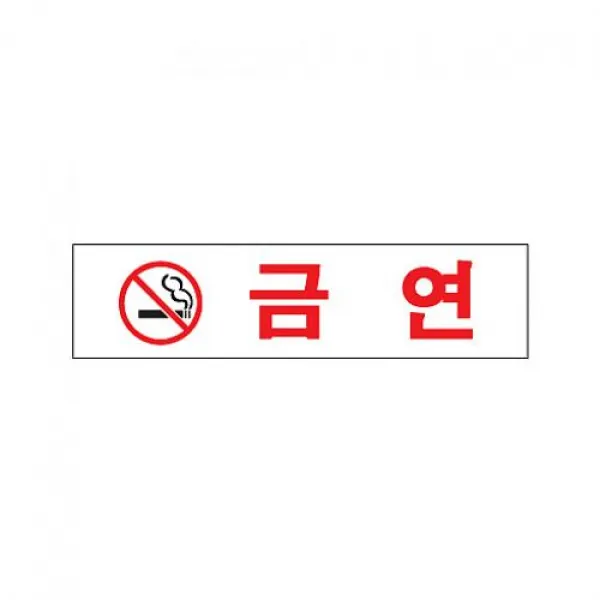오케몰 식별 안내 금연 알림 표지 아크릴 가이드판 아크릴사인 표지판, 해당상품