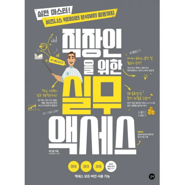 직장인을 위한 실무 액세스:실전 마스터! 비즈니스 빅데이터 분석부터 활용까지 길벗
