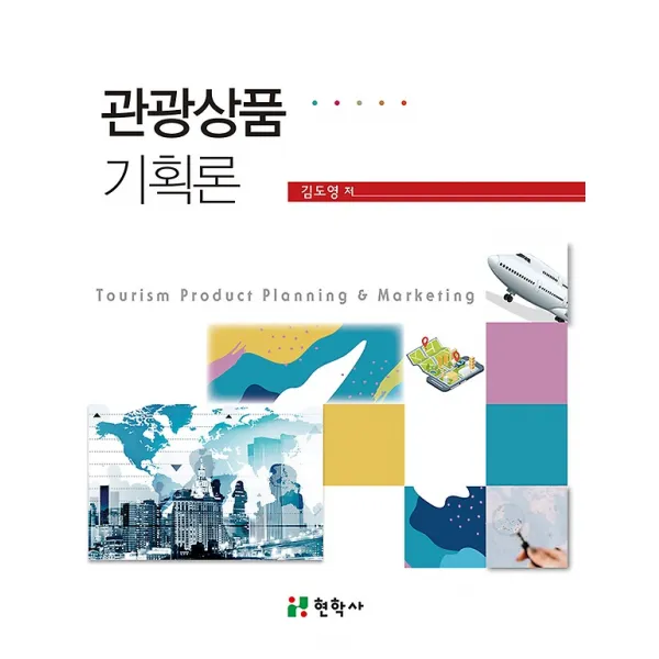 관광상품 기획론, 현학사