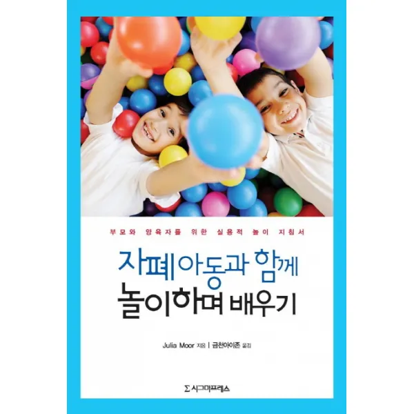 자폐 아동과 함께 놀이하며 배우기:부모와 양육자를 위한 실용적 놀이 지침서, 시그마프레스