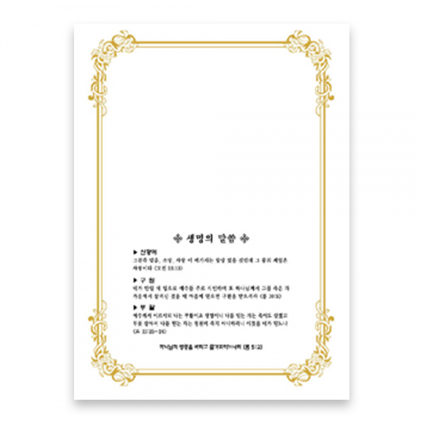경지사 A5 우단증서 속지 1속50매, 생명의말씀(좌), 50매입