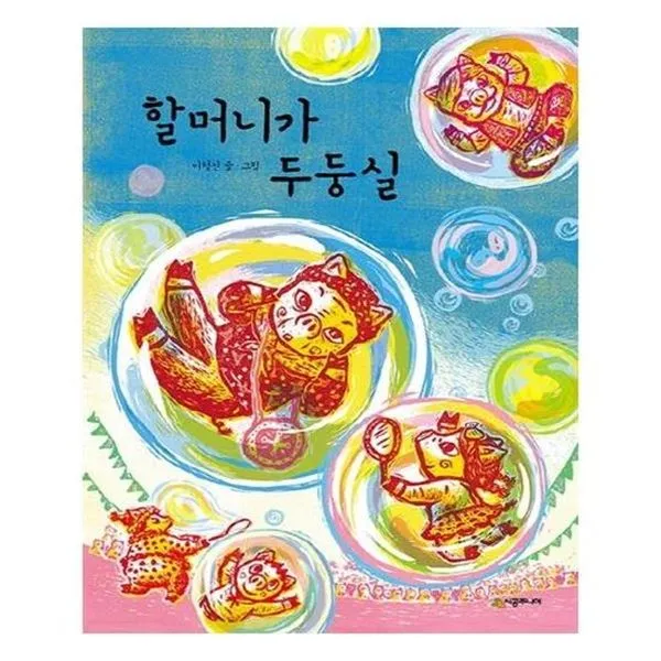 아이와함께 할머니가 두둥실 시공주니어 추천도서 유아도서, 단일상품/단일상품