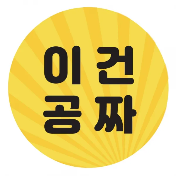 GOMALL▶이건 공짜 배달스티커 식당용(500매 1set. 1000매 1set) 업소용 원형 배민 식당용 메세지 안심 답례◀GOMALL, GOMALL▶45mm x 45mm, 500매 1set