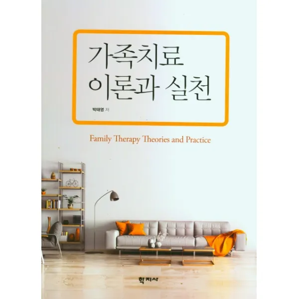 가족치료 이론과 실천, 학지사, 박태영