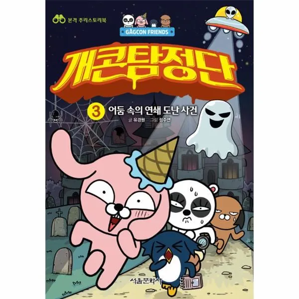 이노플리아 개콘탐정단 3 GAGCON FRIENDS 본격추리스토리북, One color | One Size@1