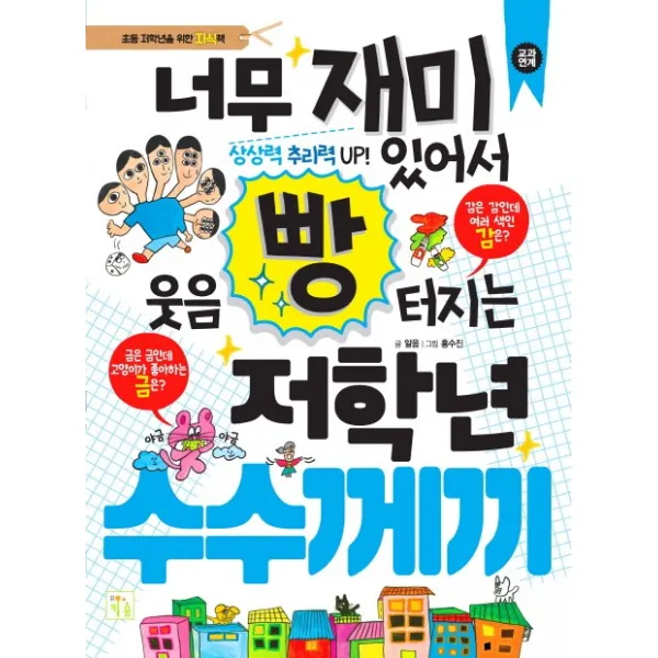 너무 재미있어서 웃음 빵 터지는 저학년 수수께끼:초등 저학년을 위한 지식책, 키움
