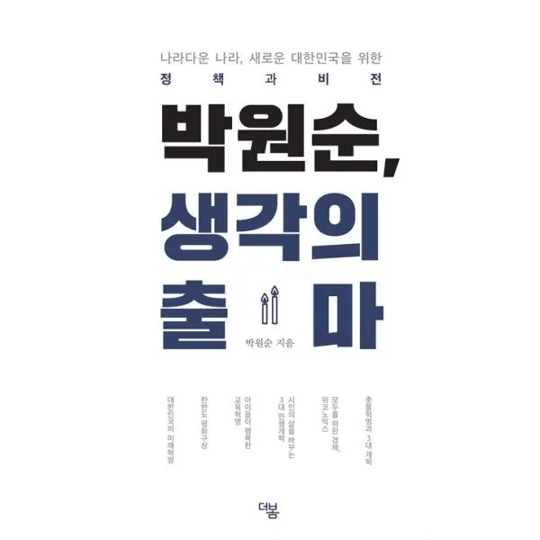 밀크북_2 박원순 생각의 출마, One color | One Size@1