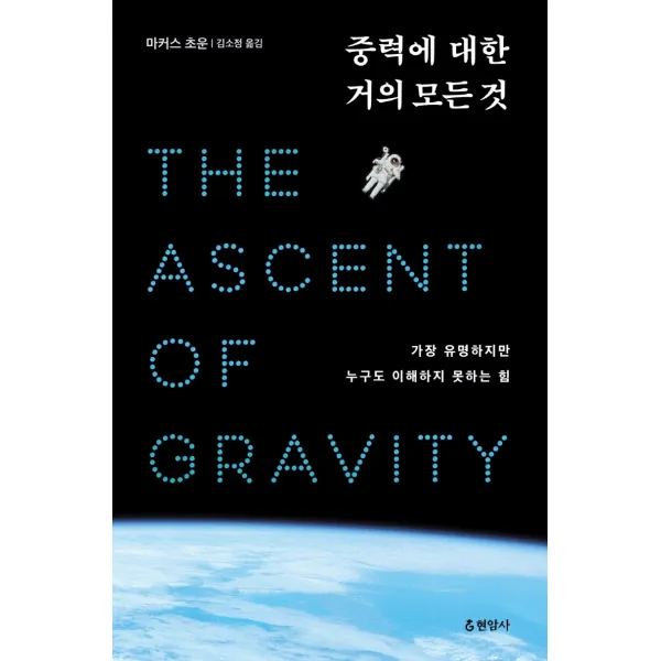 중력에 대한 거의 모든 것:가장 유명하지만 누구도 이해하지 못하는 힘, 마커스 초운, 현암사