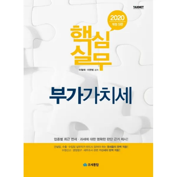 핵심실무 부가가치세(2020):업종별 최근 면세 과세에 대한 명확한 판단 근거 제시, 조세통람