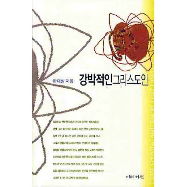 강박적인 그리스도인, 이레서원