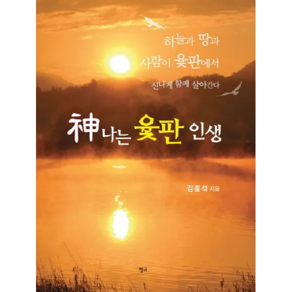 신나는 윷판 인생:하늘과 땅과 사람이 윷판에서 신나게 함께 살아간다, 청어