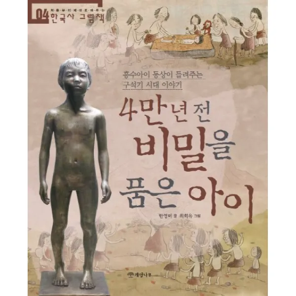 4만 년 전 비밀을 품은 아이 : 흥수아이 동상이 들려주는 구석기 시대 이야기, 개암나무