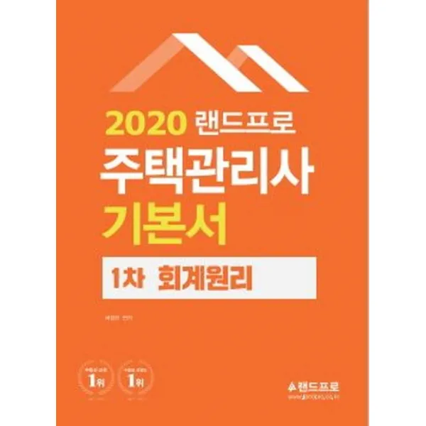랜드프로 회계원리 기본서(주택관리사 1차)(2020)