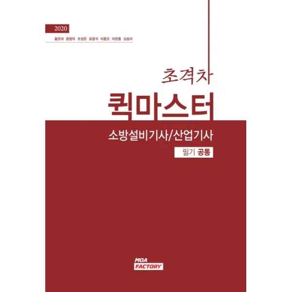 초격차 소방설비기사 퀵마스터 필기 공통(2020)