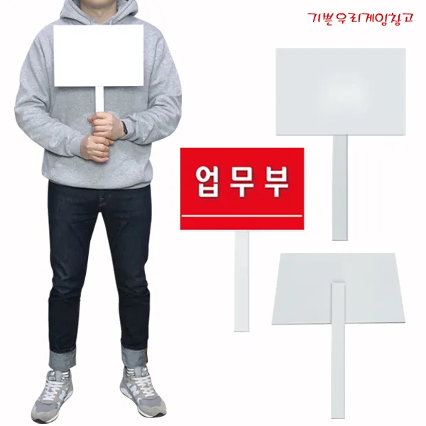 기쁜우리게임창고 소형피켓 30cmX20cm 손잡이25cm 손팻말 행사피켓 체육대회 운동회 용품
