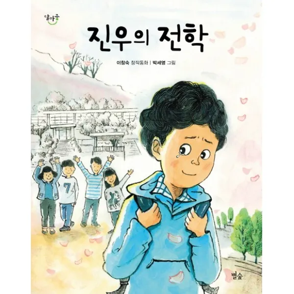 진우의 전학:이창숙 창작동화, 별숲