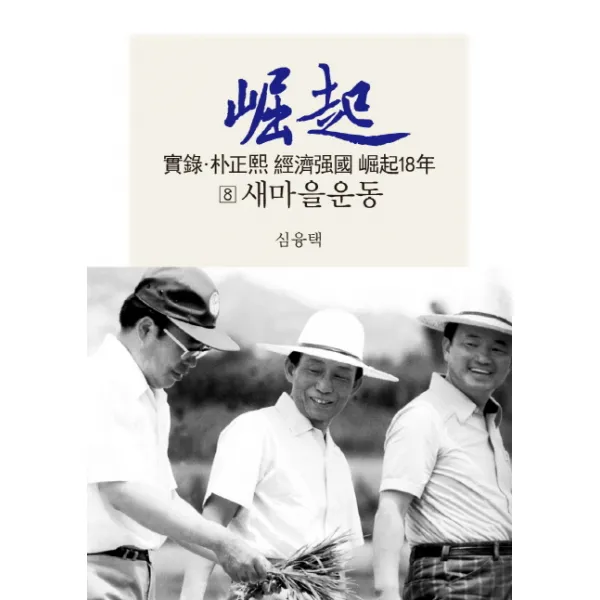실록 박정희 경제강국 굴기18년. 8: 새마을운동, 동서문화사