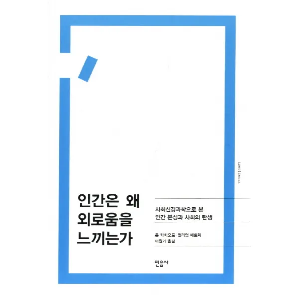 인간은 왜 외로움을 느끼는가:사회신경과학으로 본 인간 본성과 사회의 탄생, 민음사