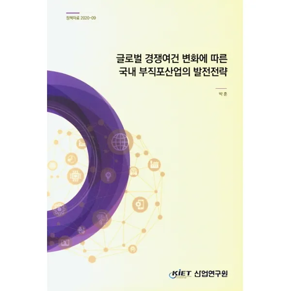 글로벌 경쟁여건 변화에 따른 국내 부직포산업의 발전전략, 산업연구원