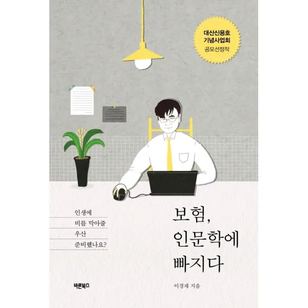 보험 인문학에 빠지다:대산신용호기념사업회 공모선정작, 바른북스, 이경재