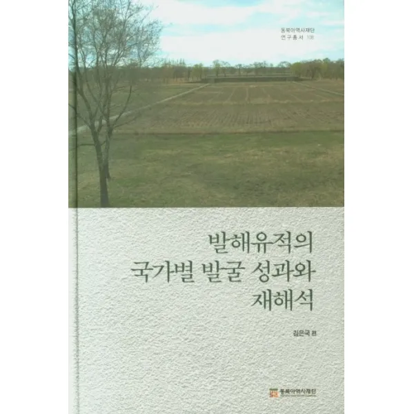 발해유적의 국가별 발굴 성과와 재해석, 동북아역사재단