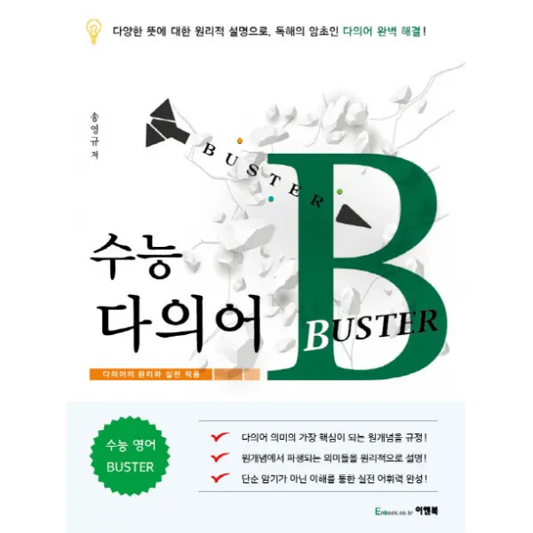 고등 수능 다의어 BUSTER:다의어의 원리와 실전 적용, 이앤북