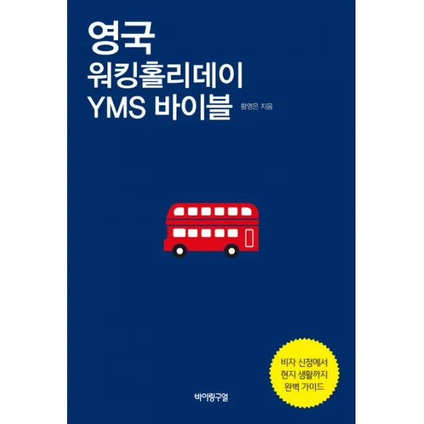 영국 워킹홀리데이 Yms 바이블:비자 신청에서 현지 생활까지 완벽 가이드 바이링구얼