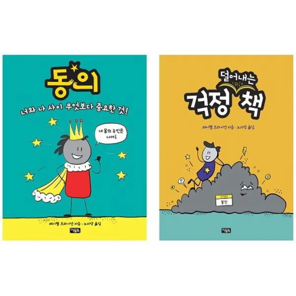 동의 + 걱정 덜어내는 책 세트, 아울북