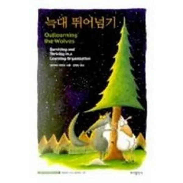 늑대 뛰어넘기 바다출판사
