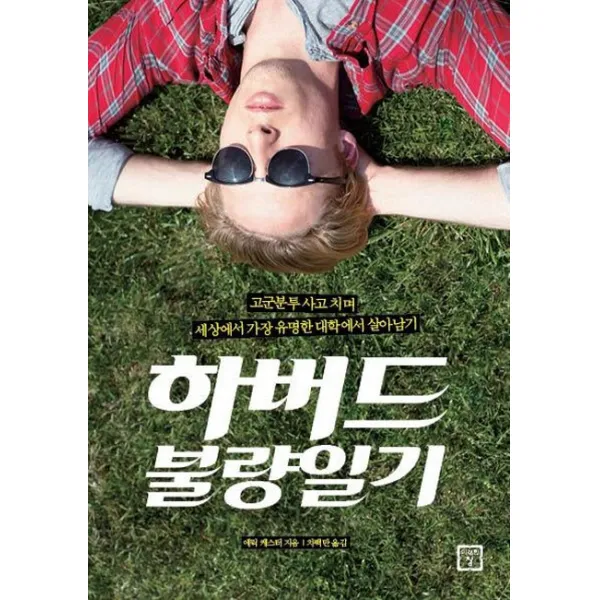 하버드 불량일기:고군분투 사고 치며 세상에서 가장 유명한 대학에서 살아남기, 미래의창