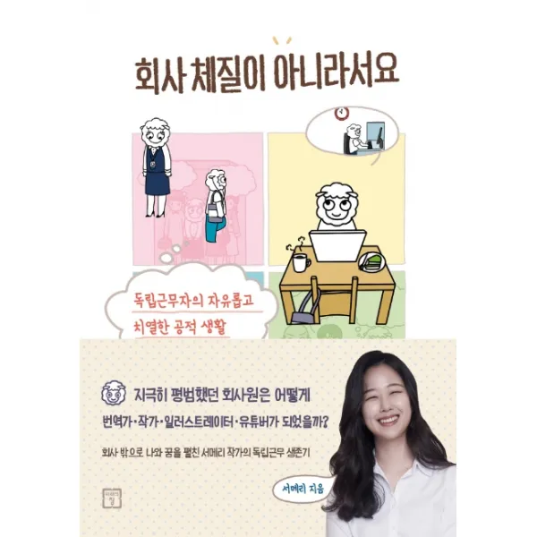 회사 체질이 아니라서요:독립근무자의 자유롭고 치열한 공적 생활 미래의창