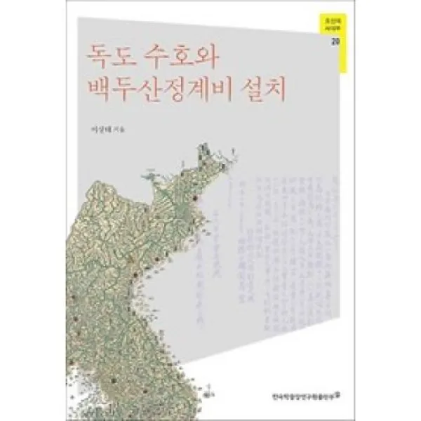 독도 수호와 백두산정계비 설치(조선의 사대부 20), 한국학중앙연구원．