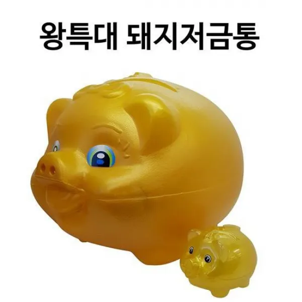 압도적인크기 왕특대 황금돼지저금통 돼지저금통 대형
