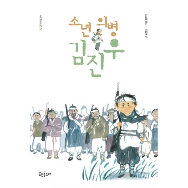 소년 의병 김진우, 웃는돌고래