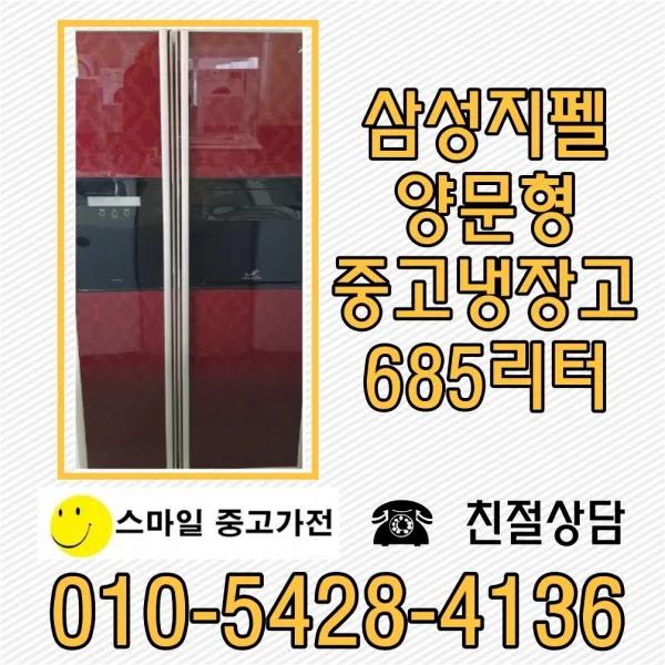 냉장고 중고양문형 중고냉장고 삼성중고양문형 엘지중고양문형 대우냉장고, 중고삼성냉장고