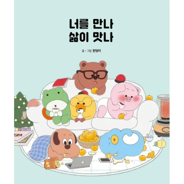 너를 만나 삶이 맛나:바쁘고 힘든 순간에도 귀여움을 잃지 않는 너에게, 봄름