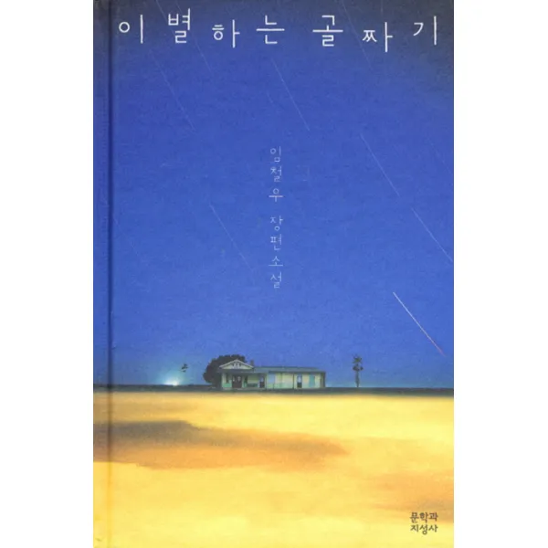 이별하는 골짜기, 문학과지성사