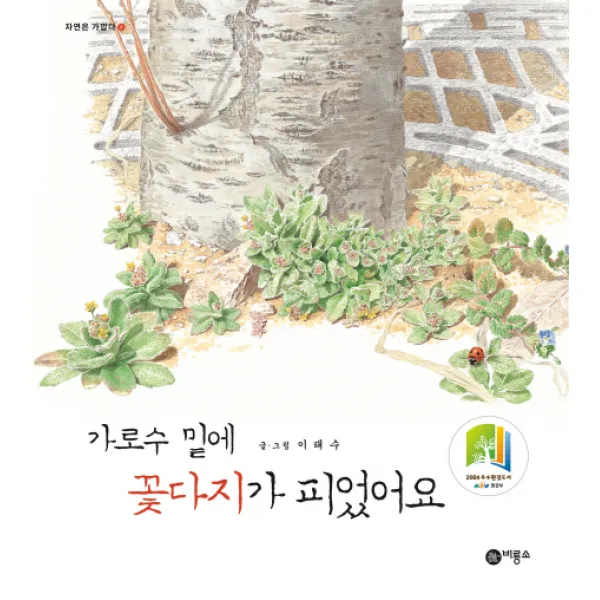 가로수 밑에 꽃다지가 피었어요, 비룡소