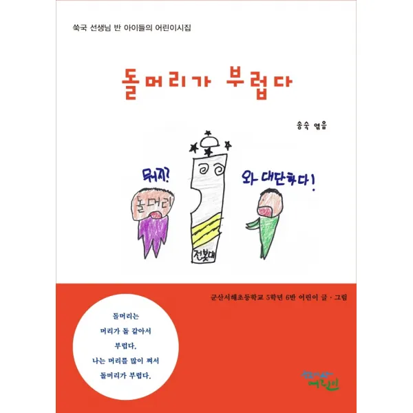 돌머리가 부럽다:쑥국 선생님 반 아이들의 어린이시집, 학이사어린이