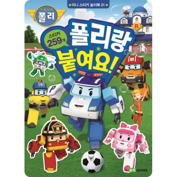 로보카 폴리 미니 스티커 놀이북. 1: 폴리랑 붙여요!:스티커 259개 로이북스