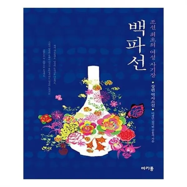 유니오니아시아 백파선