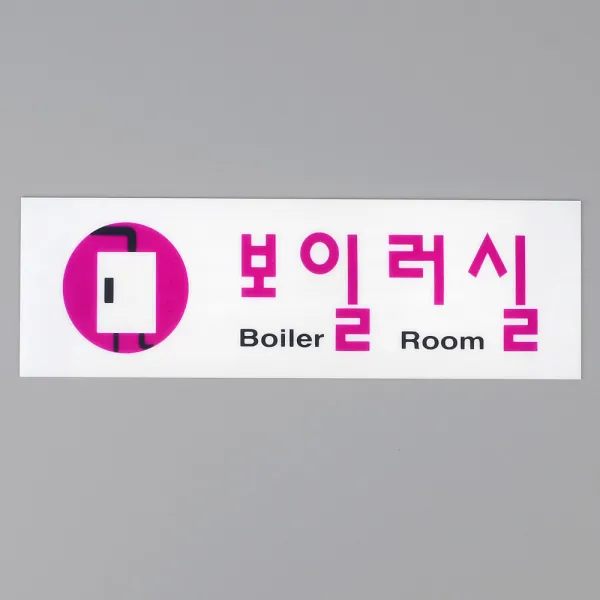 힘찬)보일러실 아크릴표지판, 본제품