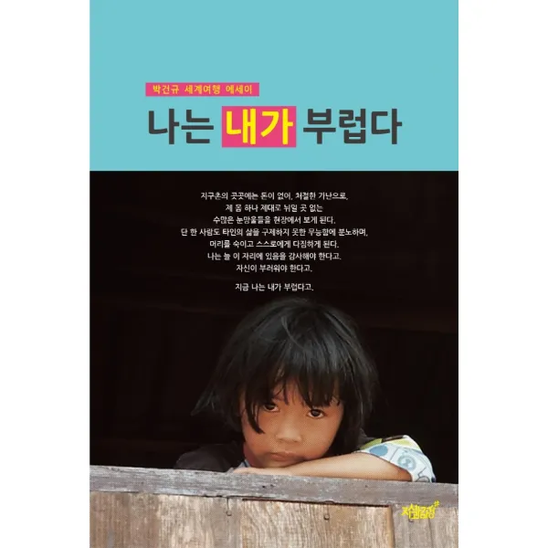 나는 내가 부럽다:박진규 세계여행 에세이, 지식과감성, 박건규