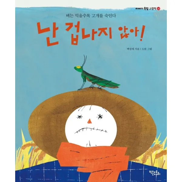 난 겁나지 않아!: 벼는 익을수록 고개를 숙인다, 키큰도토리