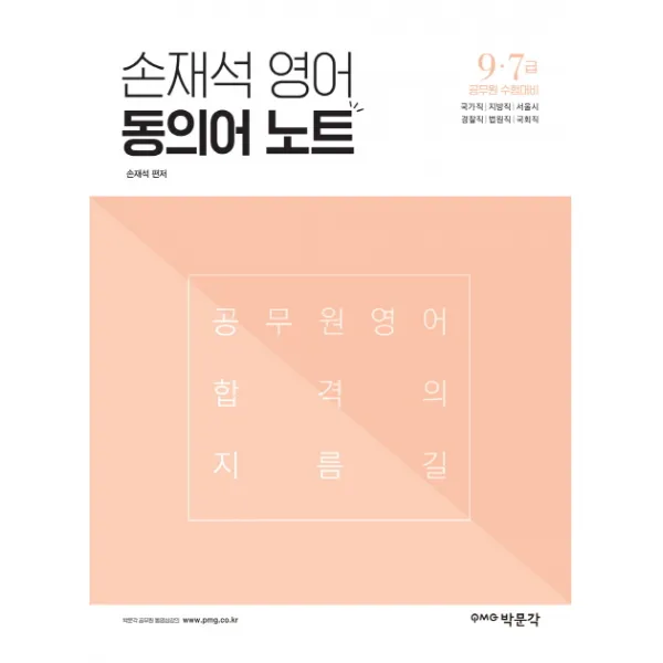 손재석 영어 동의어 노트:9급 7급 공무원 시험대비, 박문각