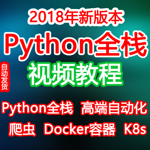 NULL 2018 신 Python 영상 강좌 풀 스 택 자동화 수송 파충류 Docker 용기 K8S 독학 전액 지급