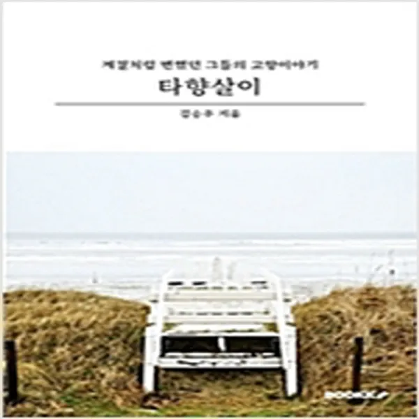 (새책) (POD) 타향살이