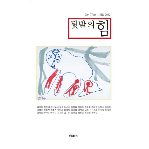 뒷발의 힘:유심문학회 사화집 2012, 인북스
