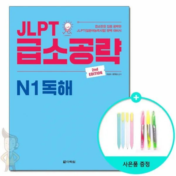 JLPT 급소공략 N1 독해 - 2nd Edition / 다락원